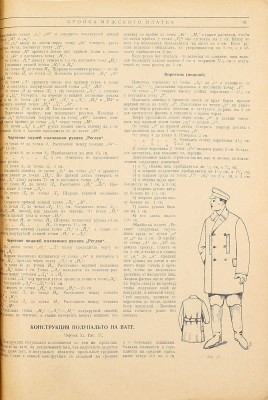 Иванкович С.Ф. Кройка мужского платья. Руководство составлено по программам разработанным и утвержденным Главпрофобром. М.: Акц. о-во Мос. науч. изд-во «Макиз», 1929.